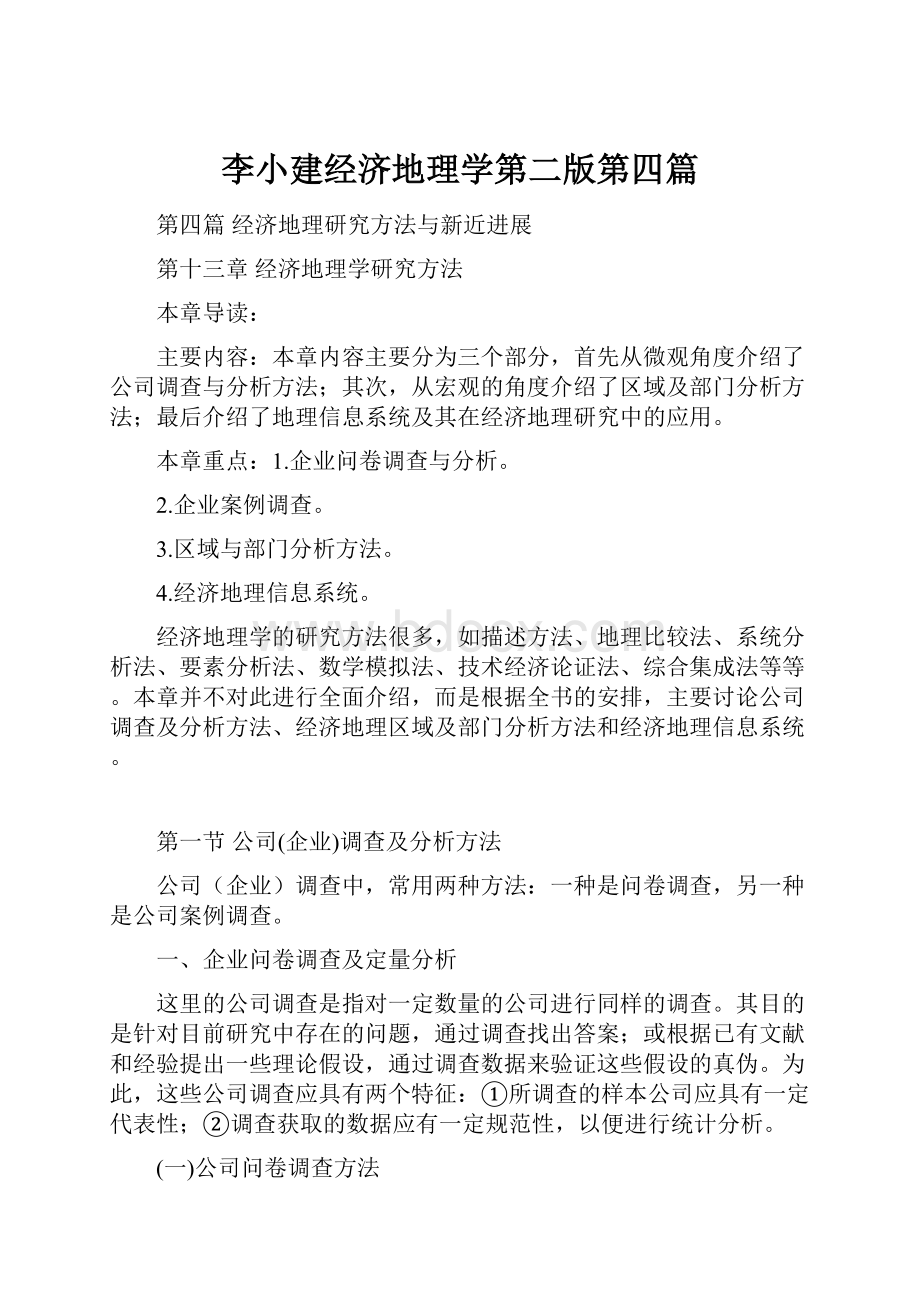 李小建经济地理学第二版第四篇Word格式.docx_第1页