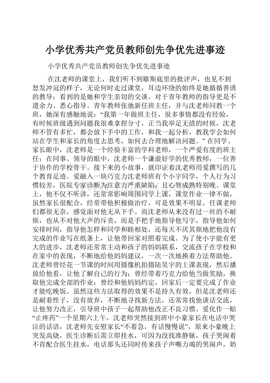 小学优秀共产党员教师创先争优先进事迹Word文档下载推荐.docx