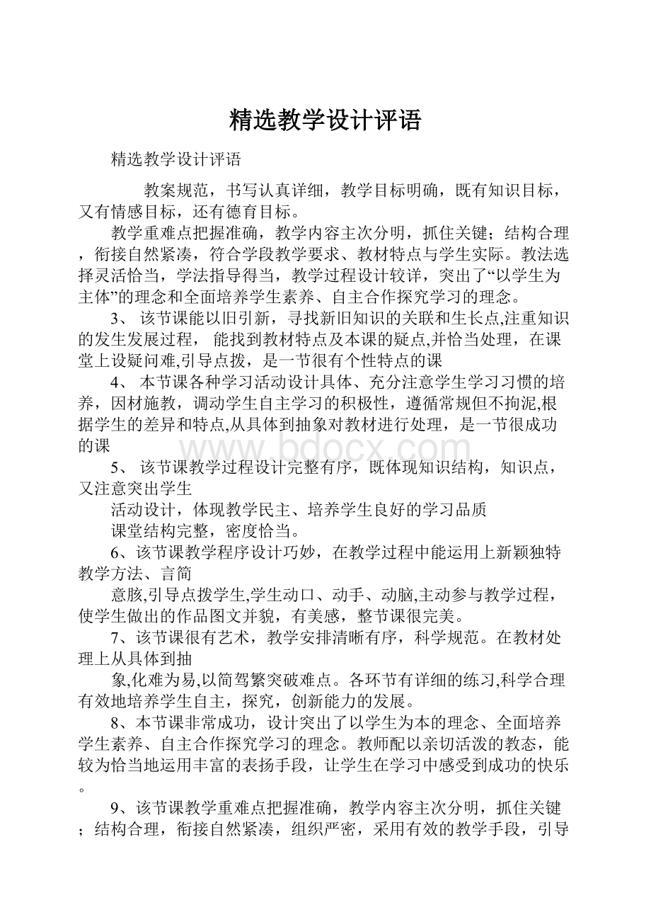 精选教学设计评语Word文档下载推荐.docx_第1页