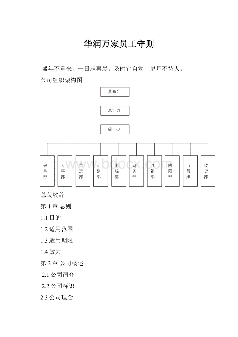 华润万家员工守则.docx