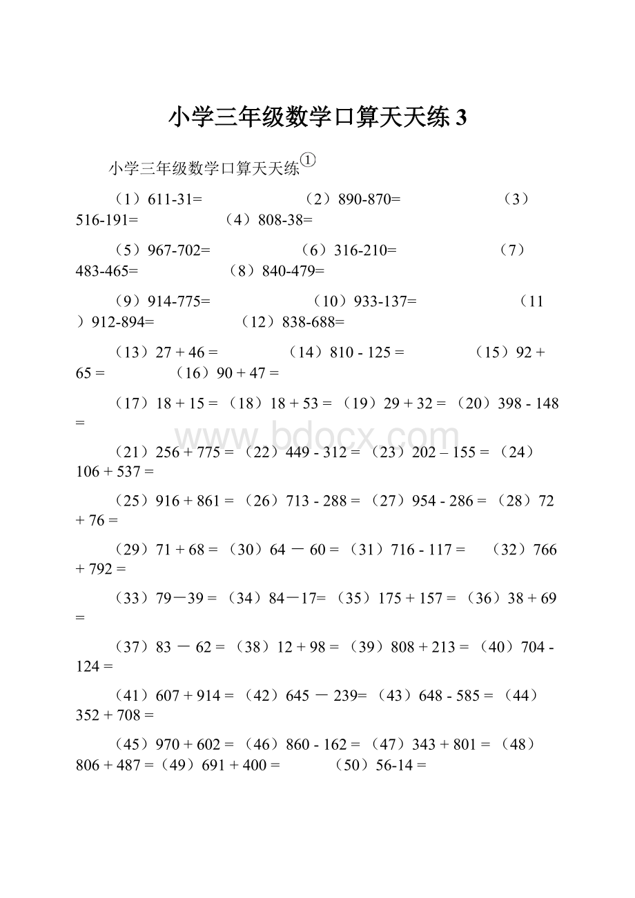 小学三年级数学口算天天练3Word文档下载推荐.docx