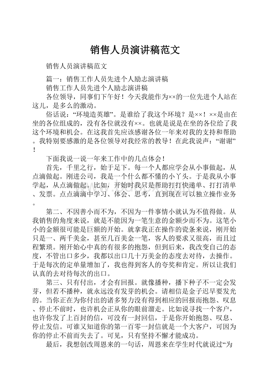 销售人员演讲稿范文Word文档格式.docx_第1页