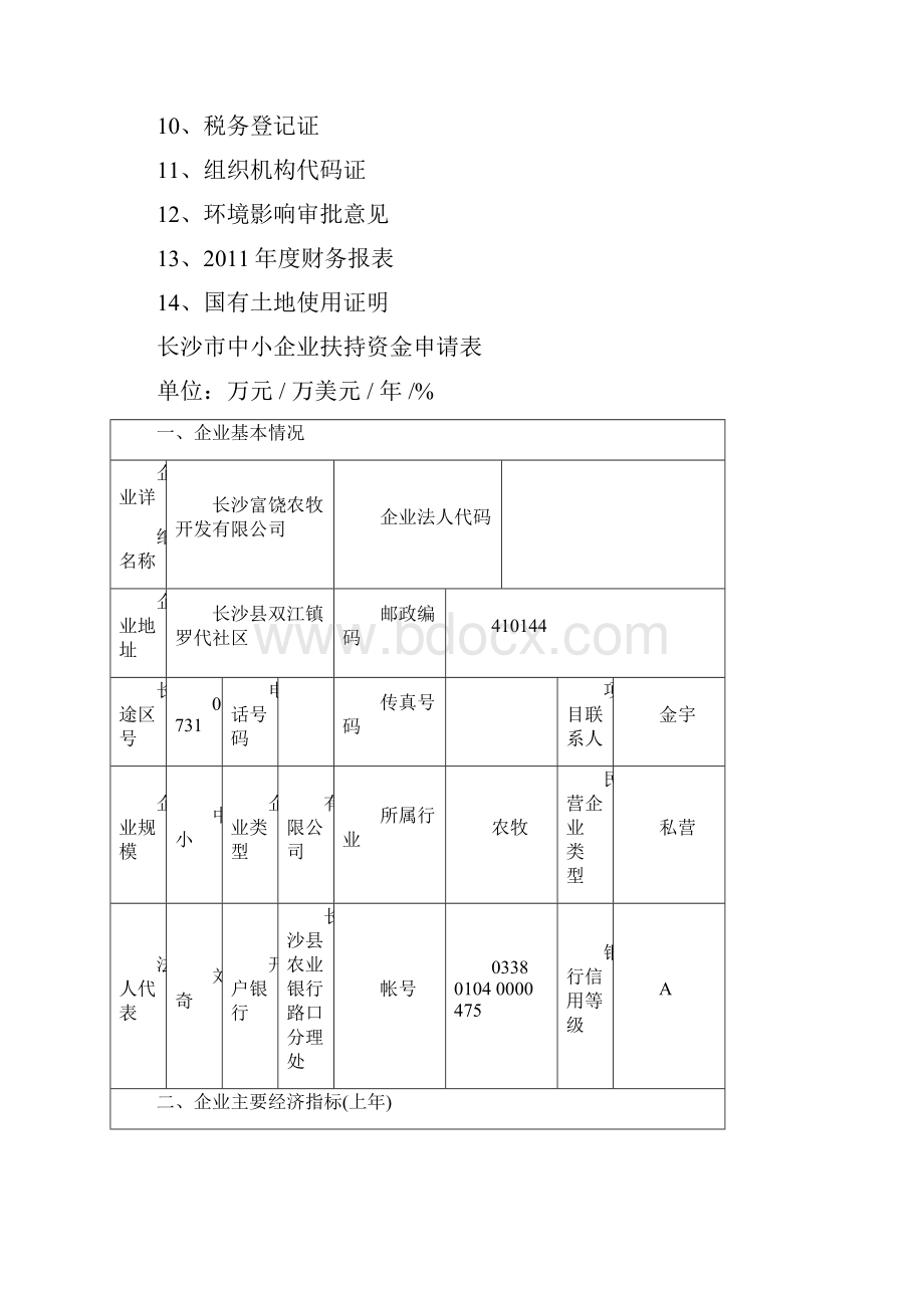 最新版罗代黑猪养殖及加工建设项目可行性研究报告Word格式文档下载.docx_第2页