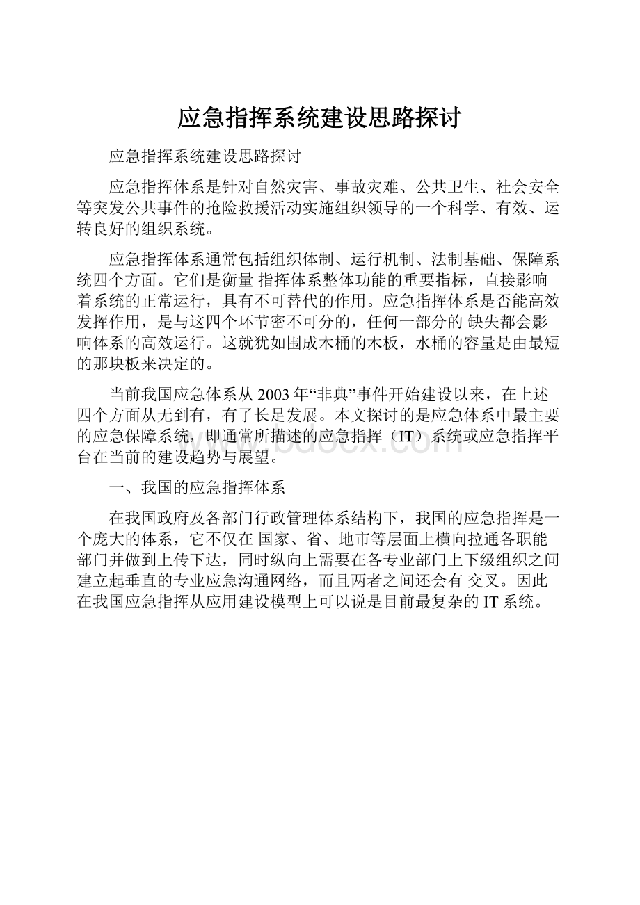 应急指挥系统建设思路探讨.docx_第1页