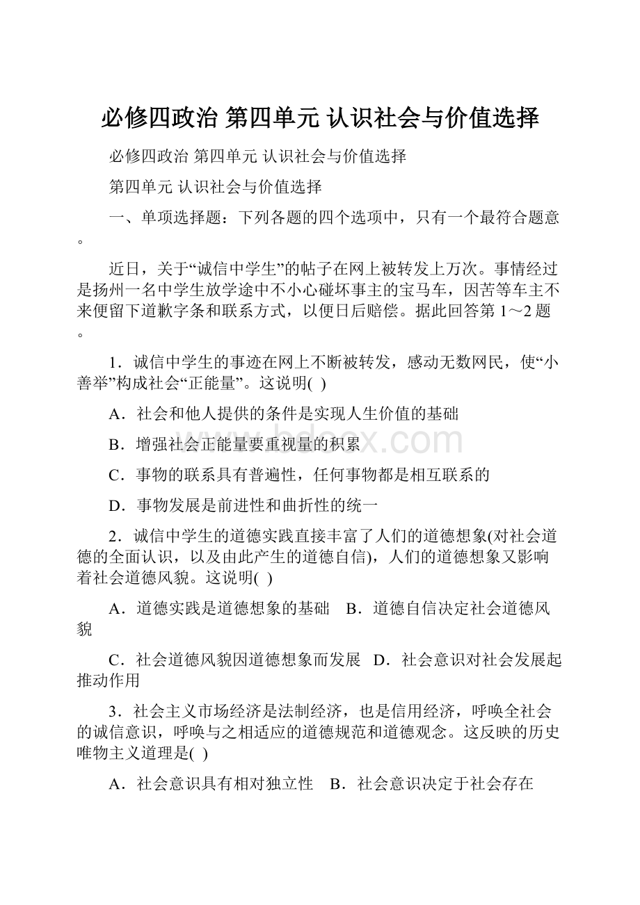 必修四政治第四单元认识社会与价值选择Word格式.docx