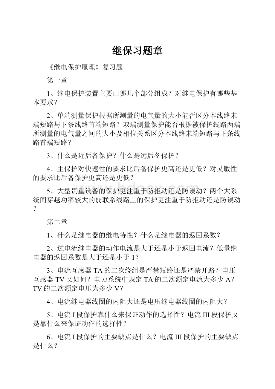 继保习题章Word下载.docx_第1页