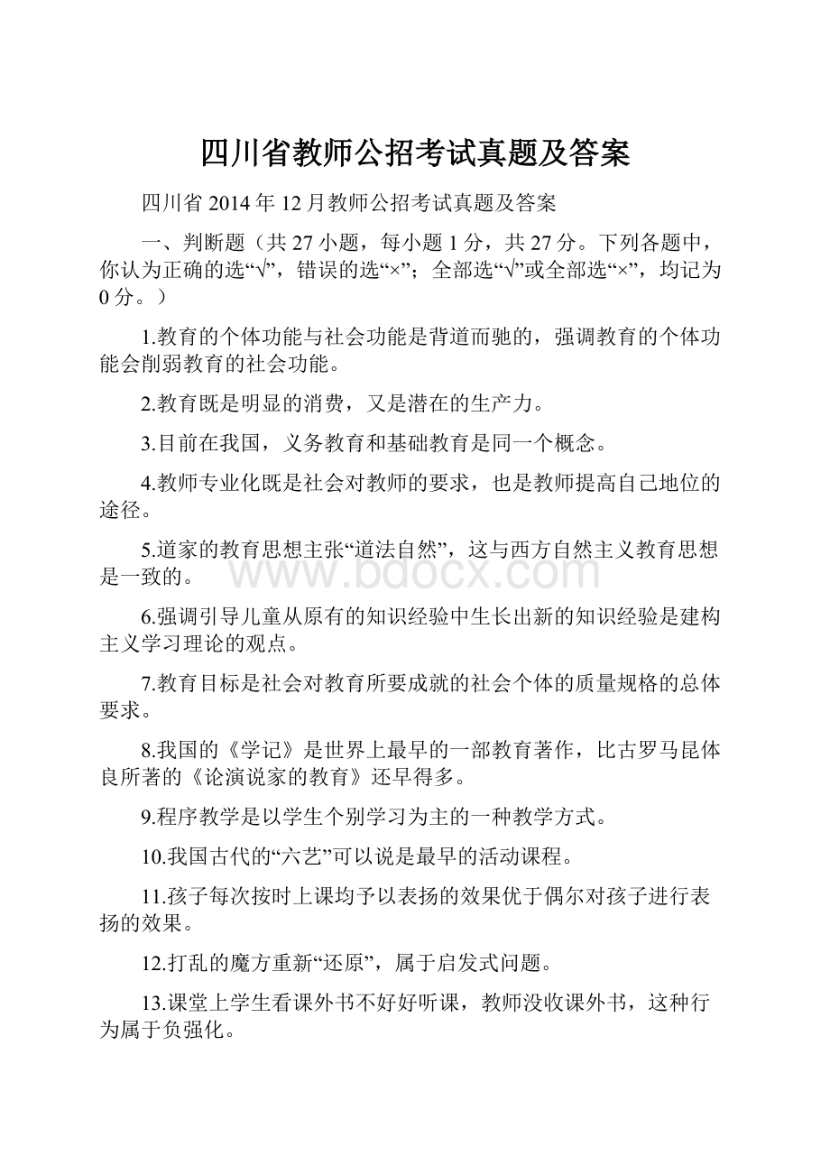 四川省教师公招考试真题及答案文档格式.docx_第1页