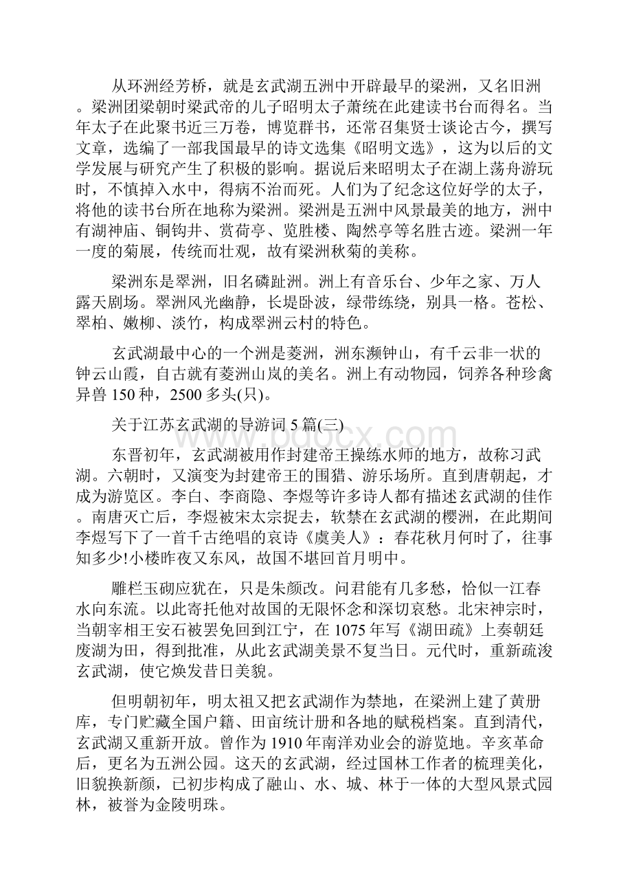 最新整理关于江苏玄武湖的导游词5篇.docx_第3页