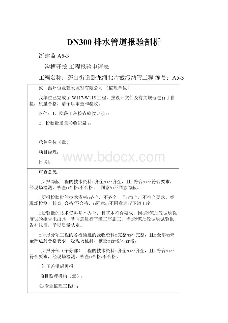 DN300排水管道报验剖析.docx_第1页