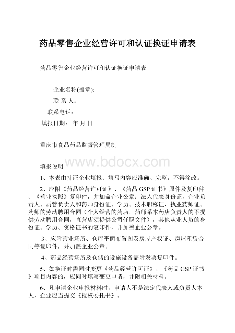 药品零售企业经营许可和认证换证申请表.docx_第1页