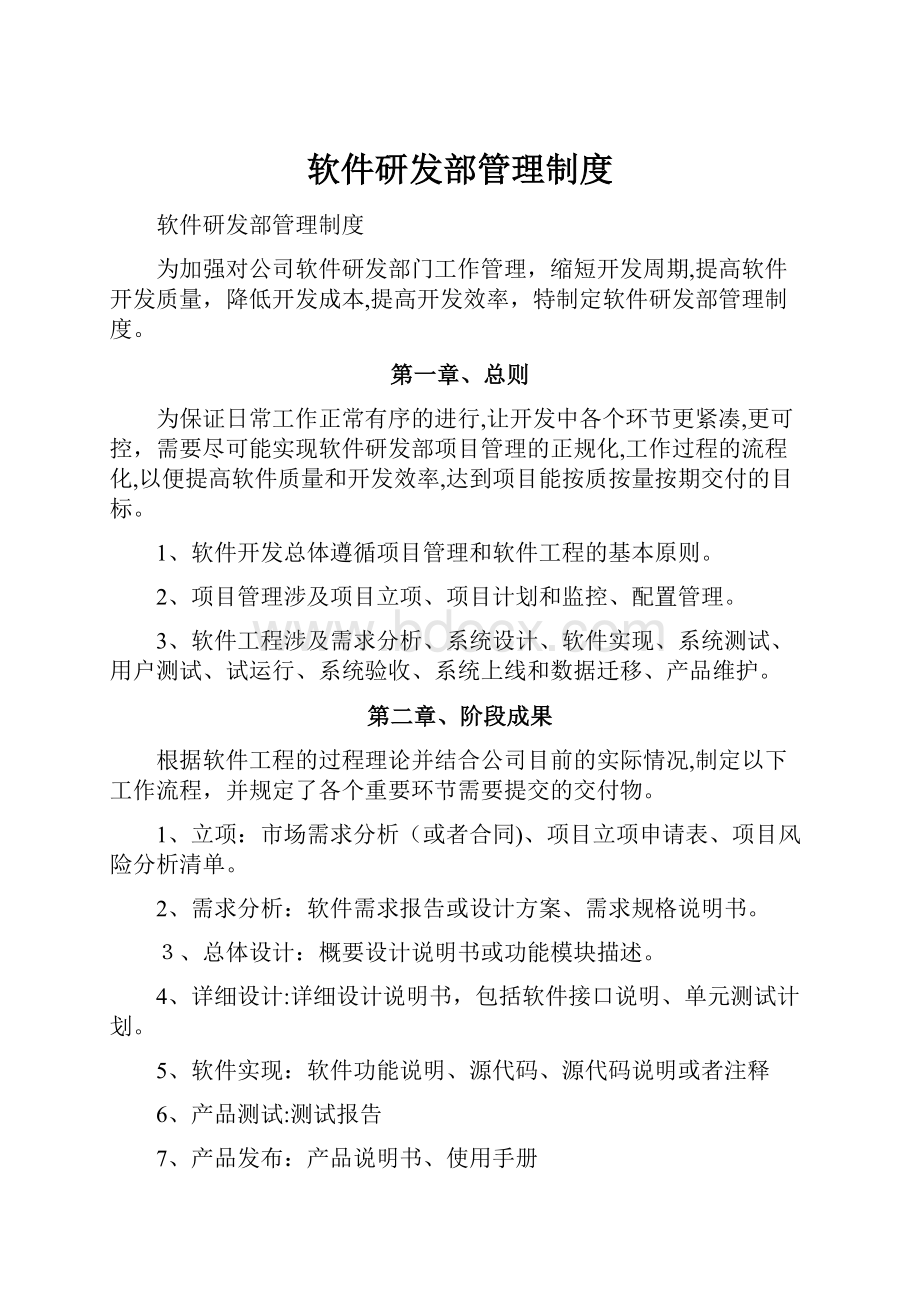 软件研发部管理制度.docx_第1页