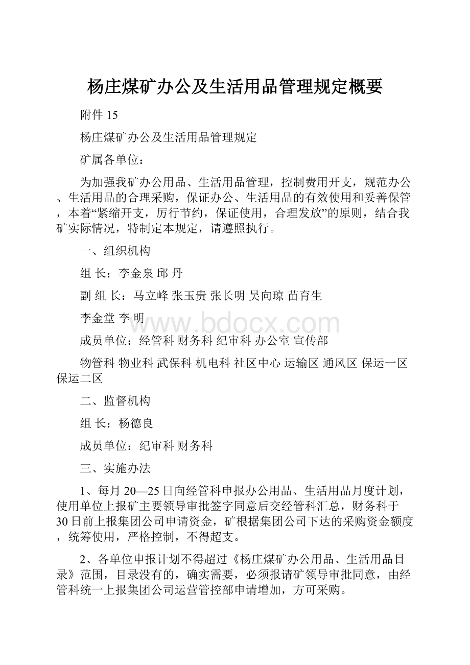 杨庄煤矿办公及生活用品管理规定概要.docx_第1页