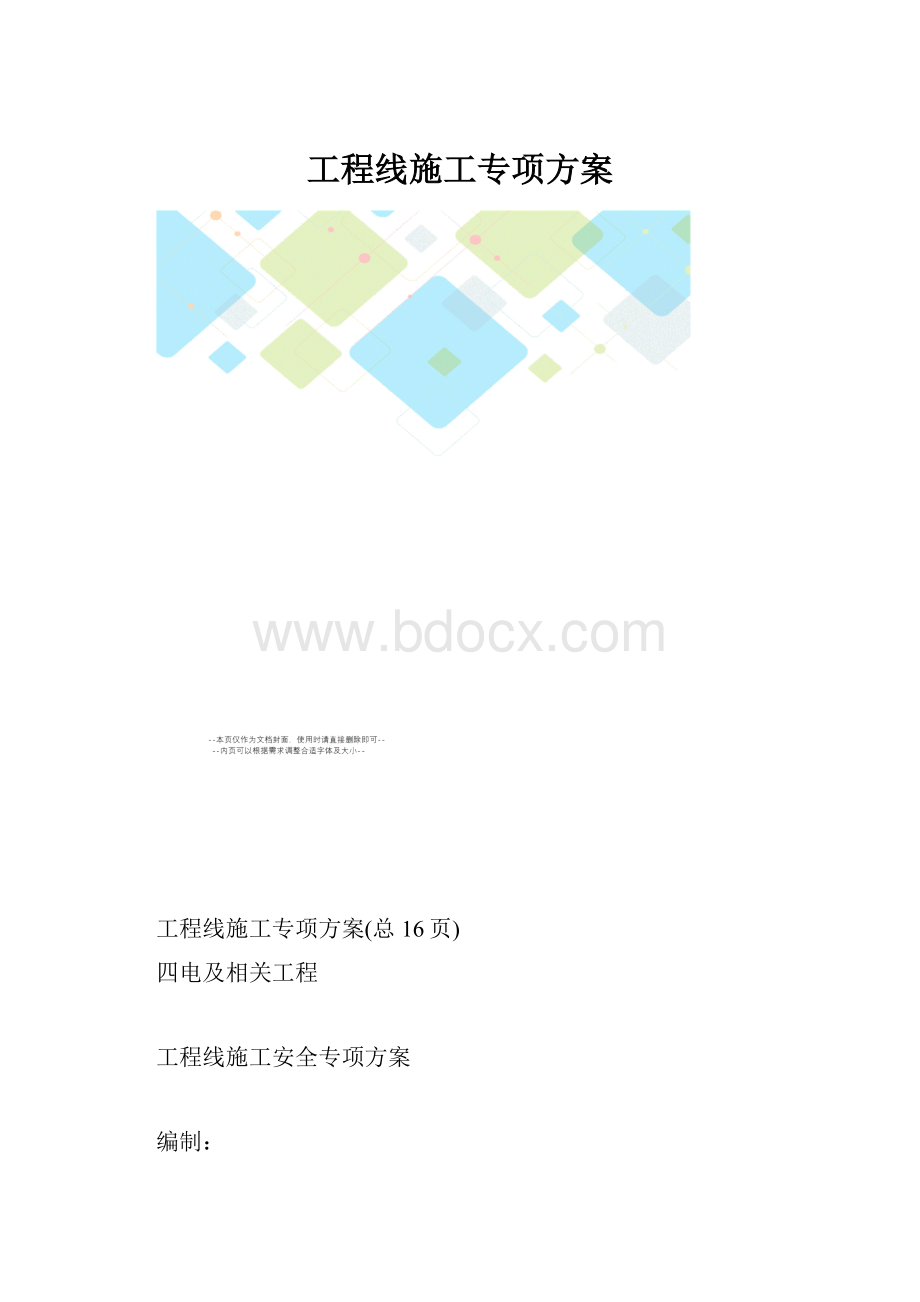 工程线施工专项方案.docx