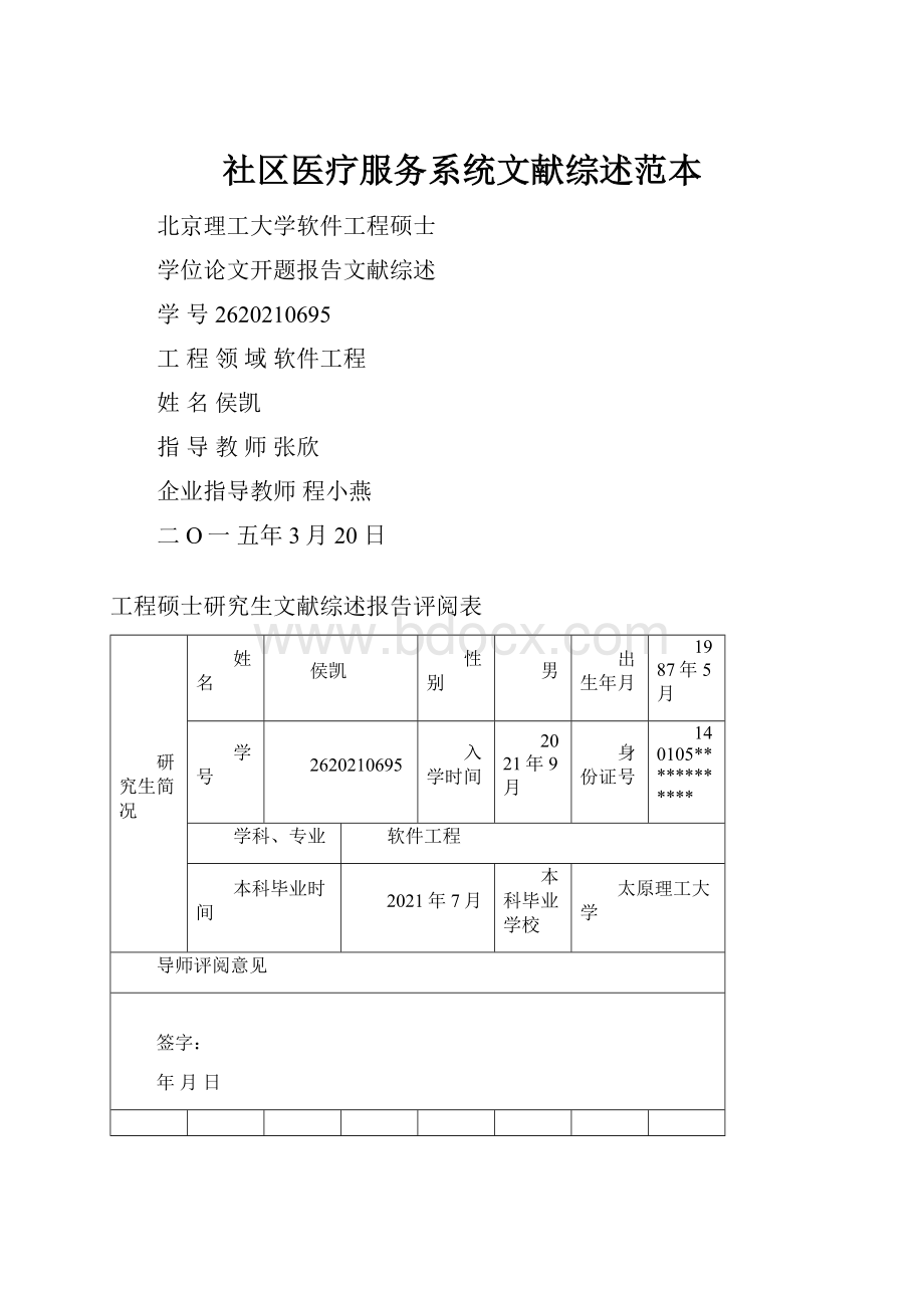 社区医疗服务系统文献综述范本Word文档格式.docx