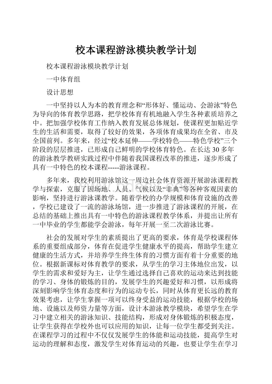 校本课程游泳模块教学计划Word格式.docx_第1页