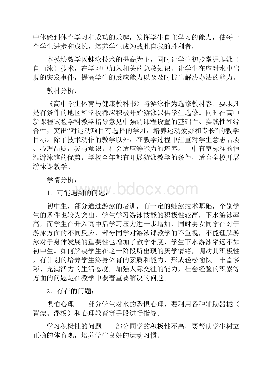 校本课程游泳模块教学计划Word格式.docx_第2页