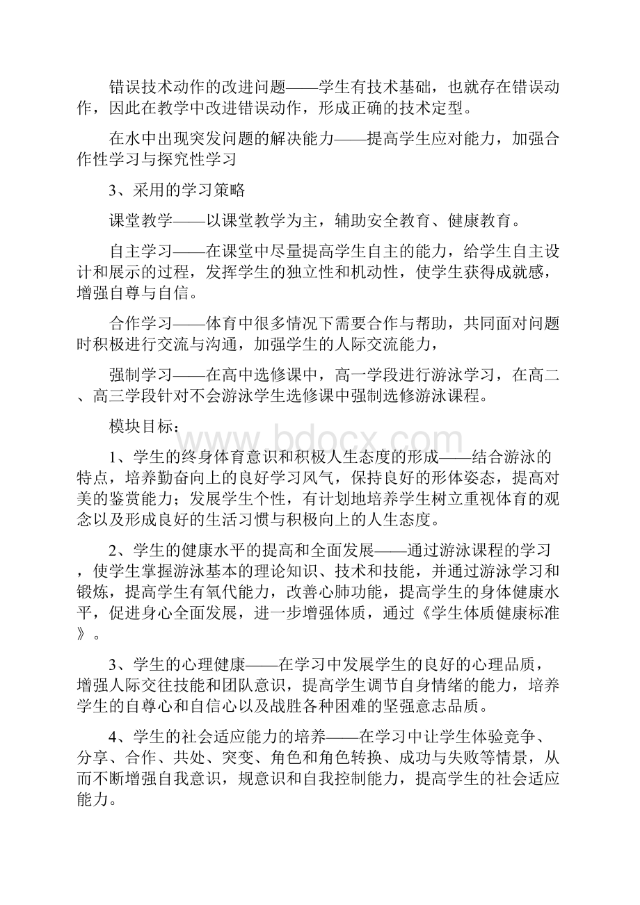 校本课程游泳模块教学计划Word格式.docx_第3页