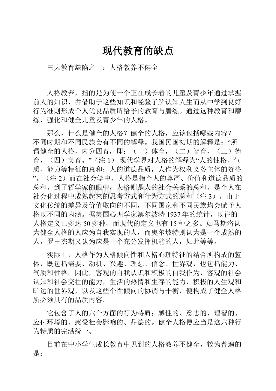 现代教育的缺点.docx_第1页