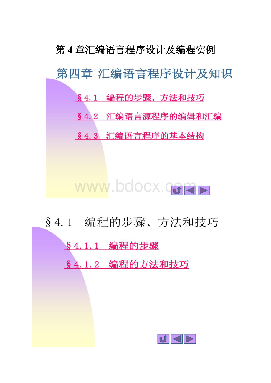 第4章汇编语言程序设计及编程实例Word下载.docx_第1页