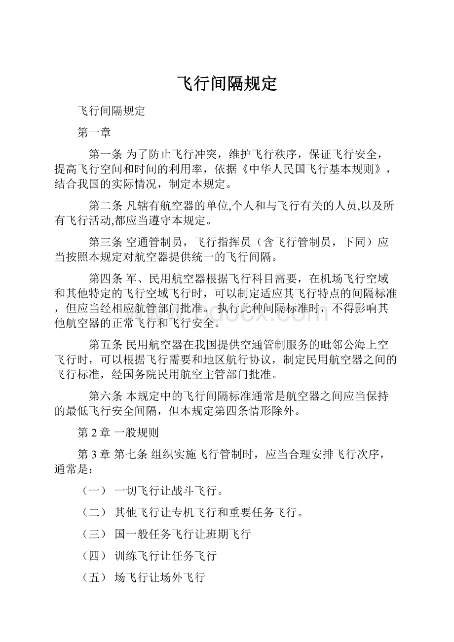 飞行间隔规定Word文档下载推荐.docx