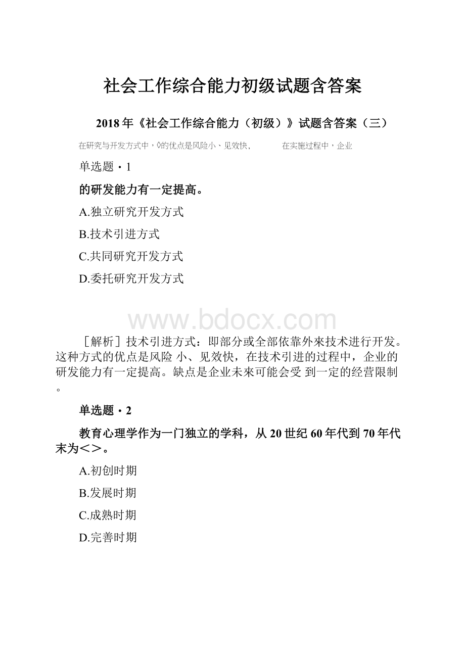 社会工作综合能力初级试题含答案.docx