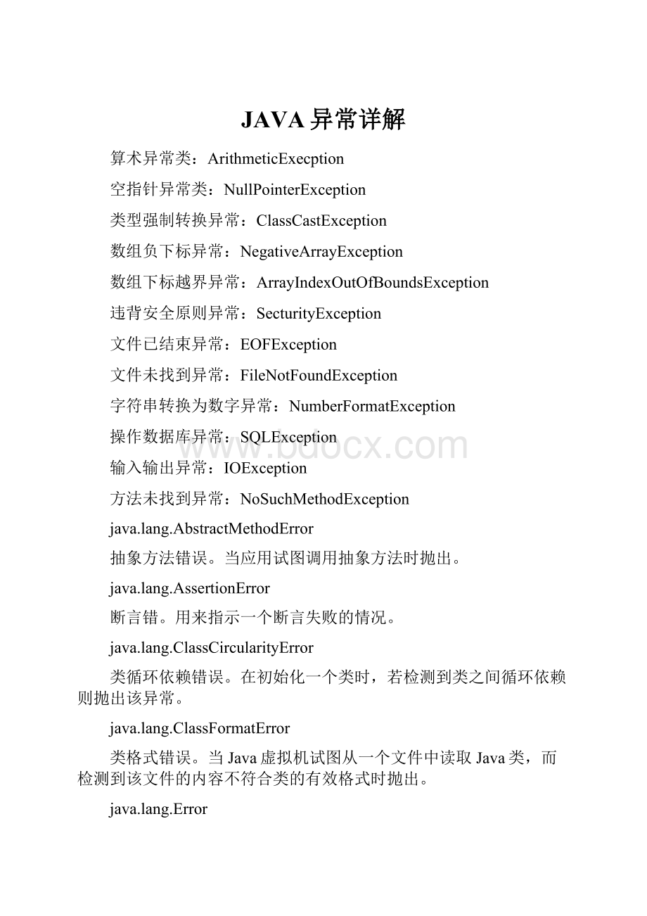 JAVA异常详解Word文件下载.docx_第1页