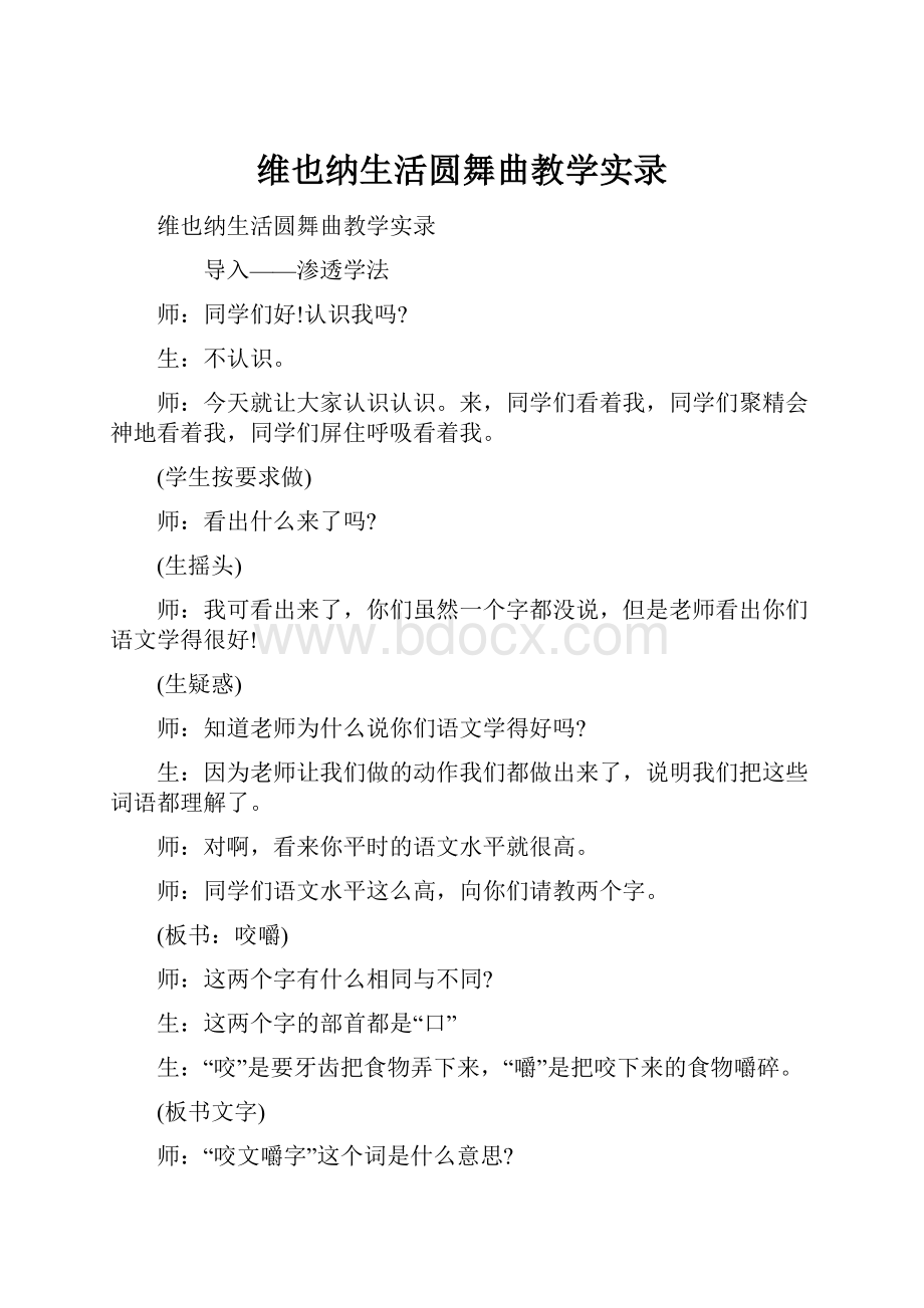 维也纳生活圆舞曲教学实录Word格式.docx