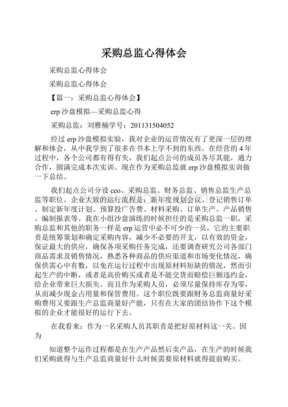 采购总监心得体会Word文档格式.docx