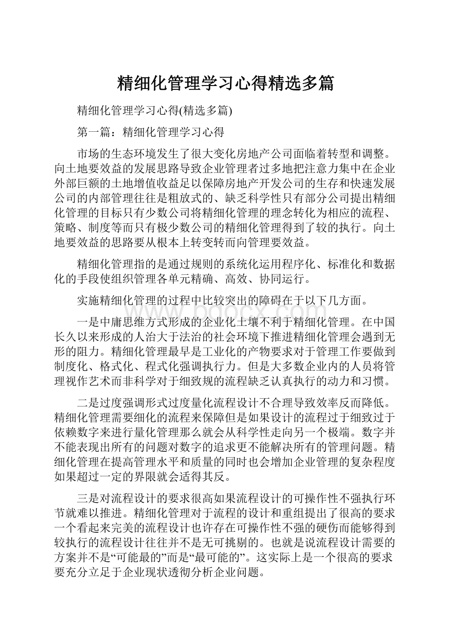 精细化管理学习心得精选多篇.docx