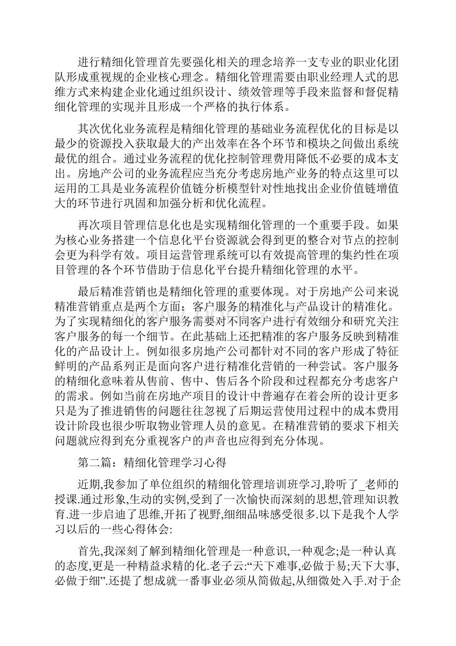 精细化管理学习心得精选多篇Word文件下载.docx_第2页