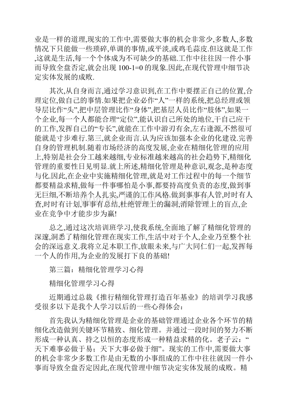 精细化管理学习心得精选多篇Word文件下载.docx_第3页