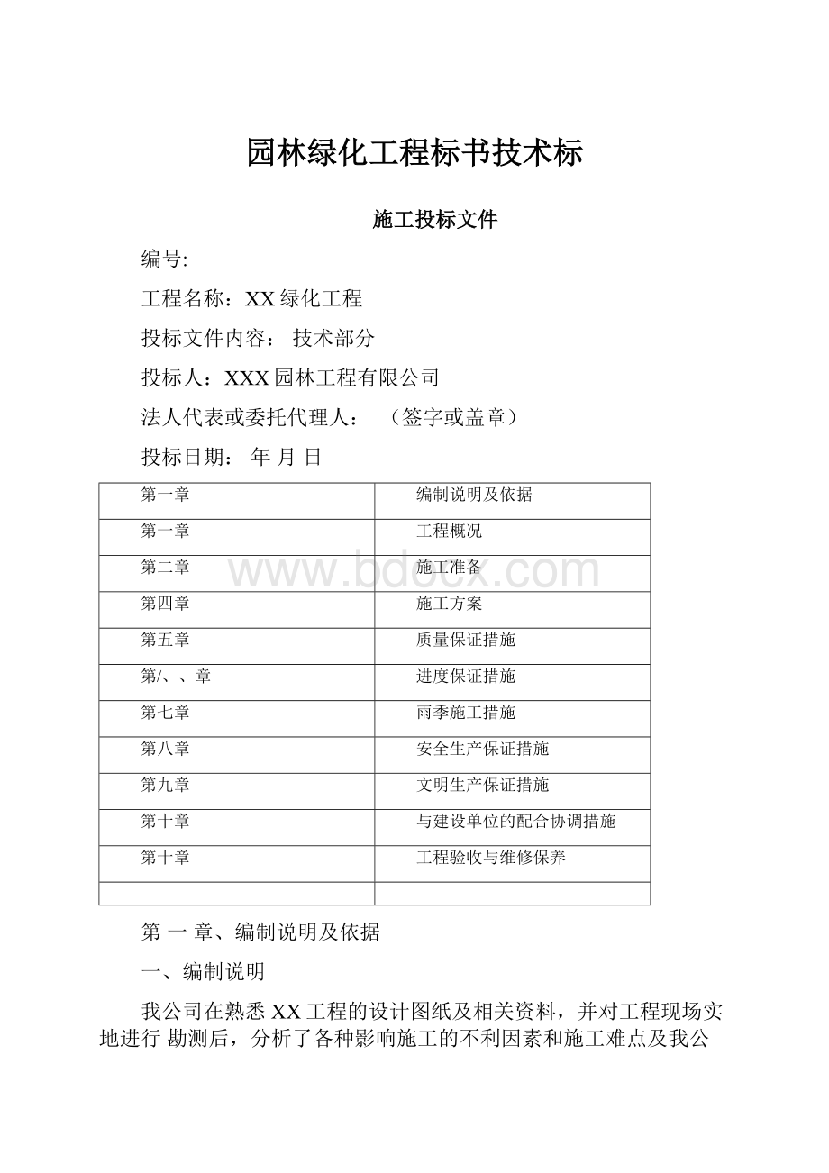 园林绿化工程标书技术标Word格式.docx