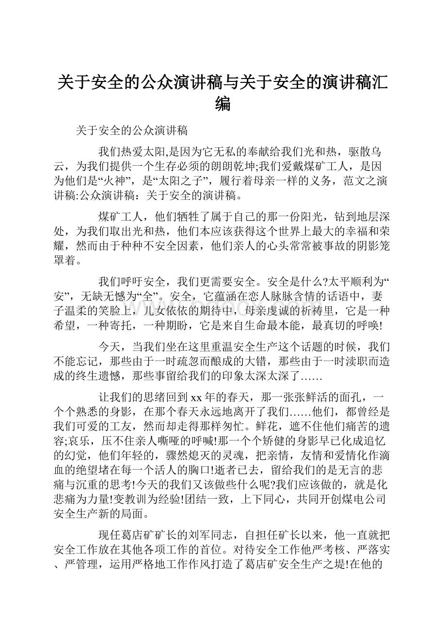 关于安全的公众演讲稿与关于安全的演讲稿汇编.docx_第1页