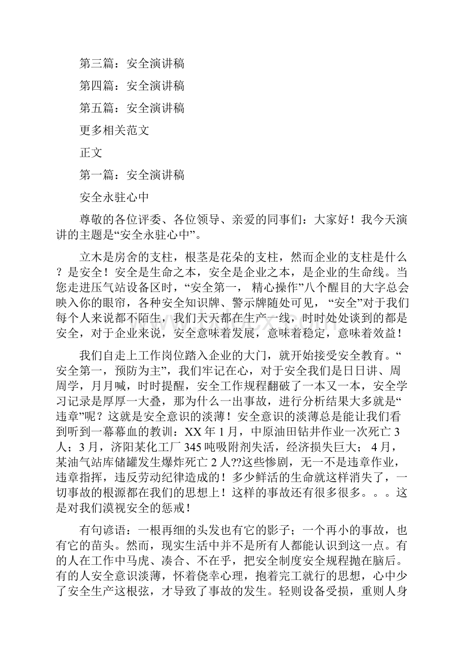 关于安全的公众演讲稿与关于安全的演讲稿汇编.docx_第3页