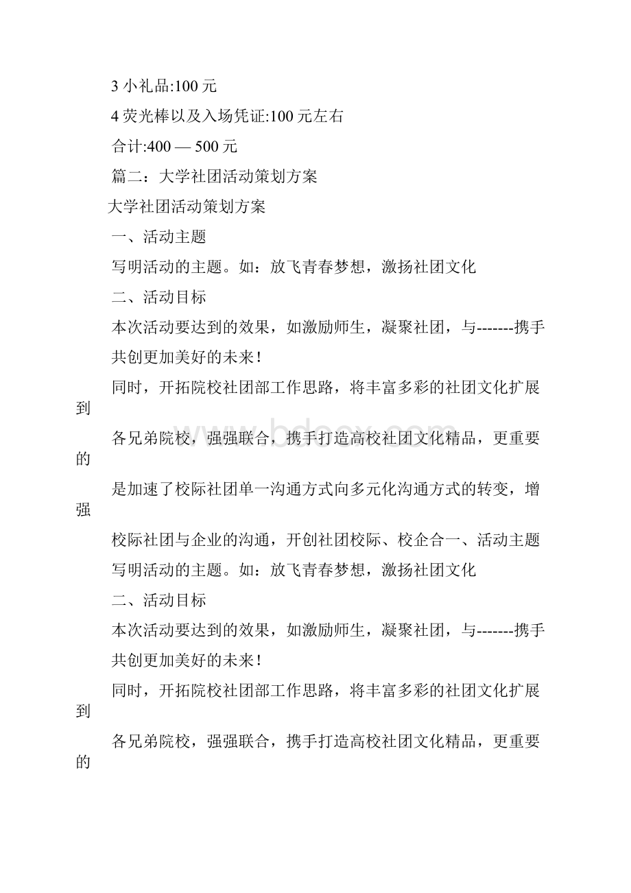 大学社团活动方案共8篇.docx_第3页