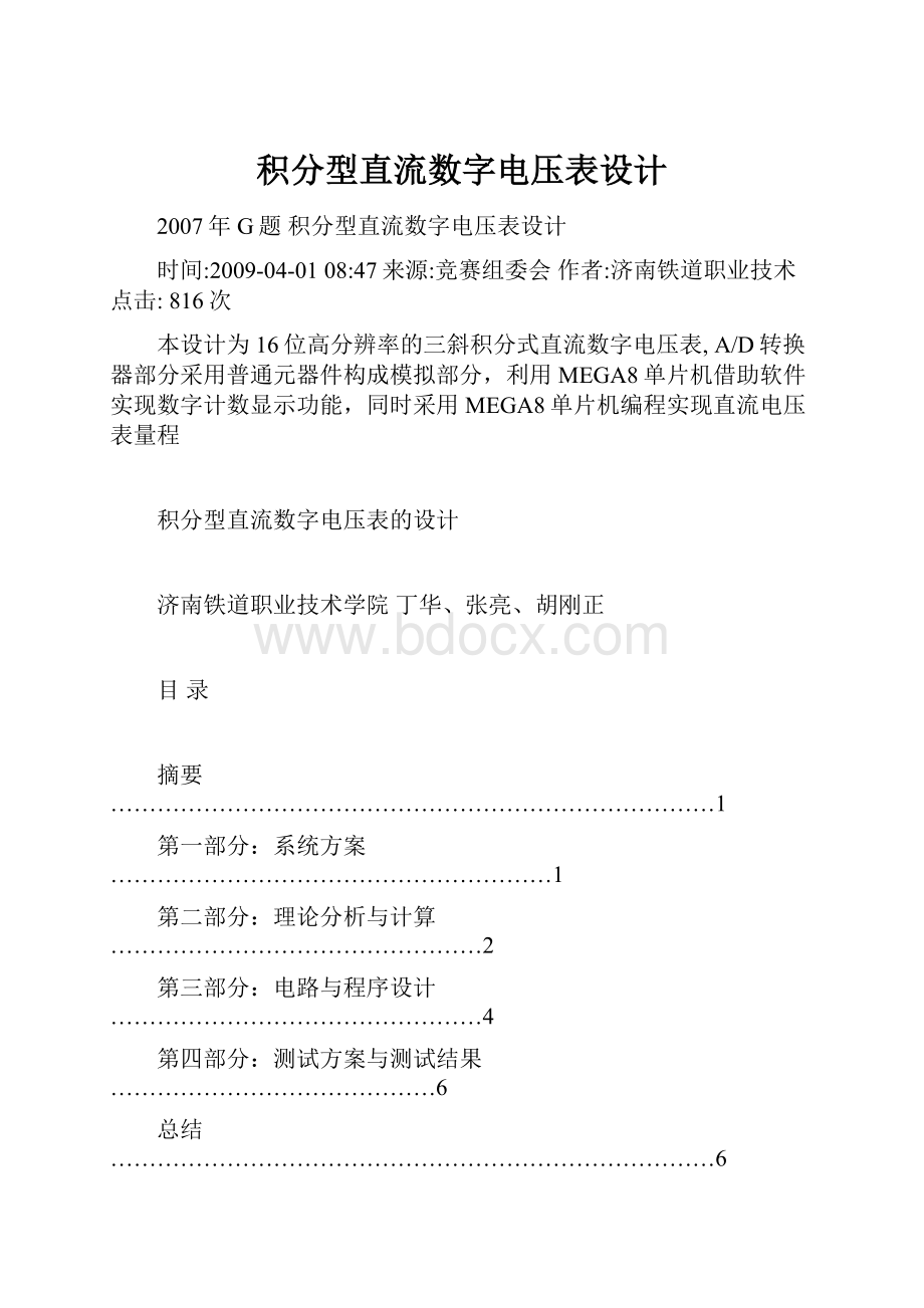 积分型直流数字电压表设计Word文档格式.docx