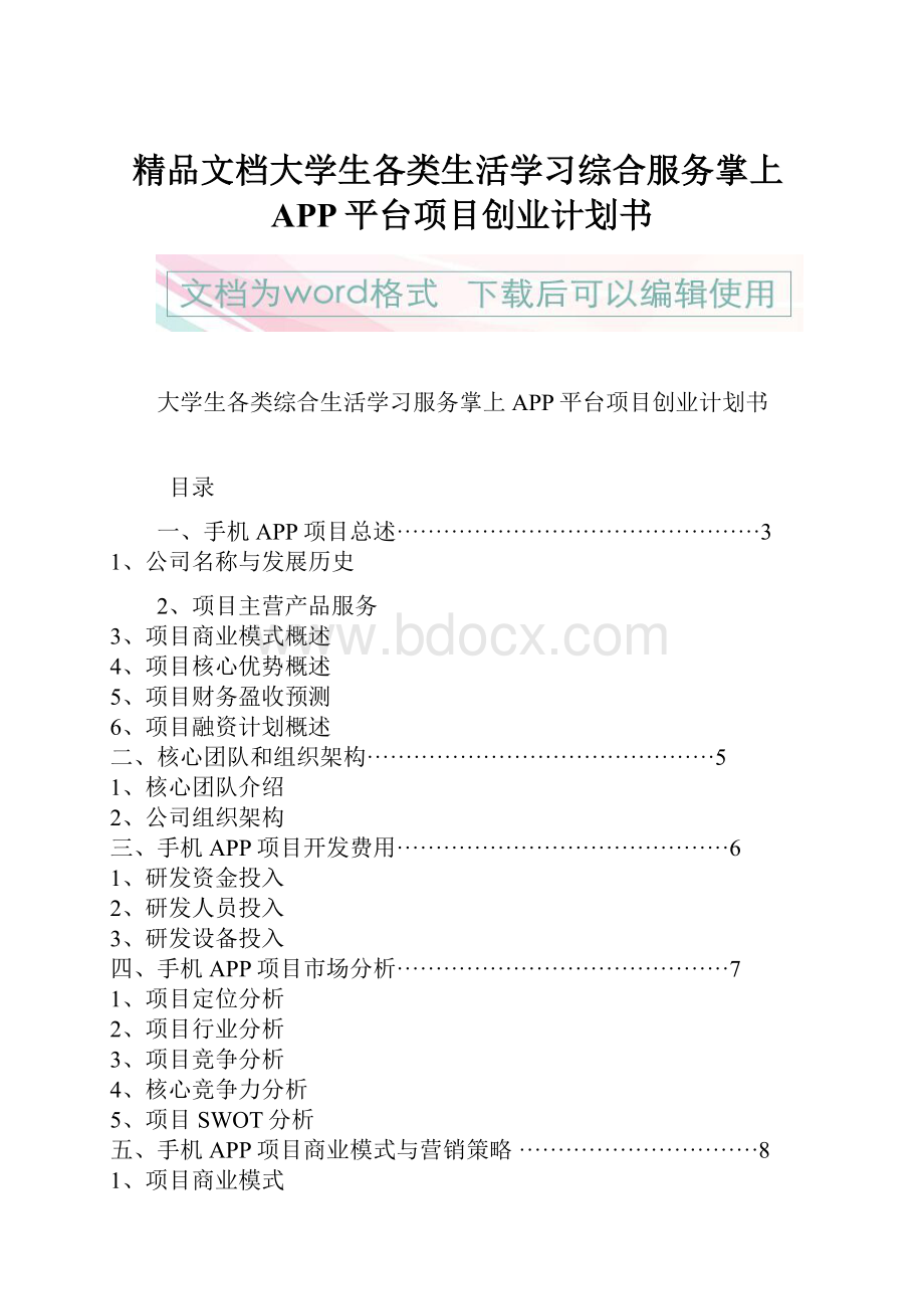 精品文档大学生各类生活学习综合服务掌上APP平台项目创业计划书.docx_第1页