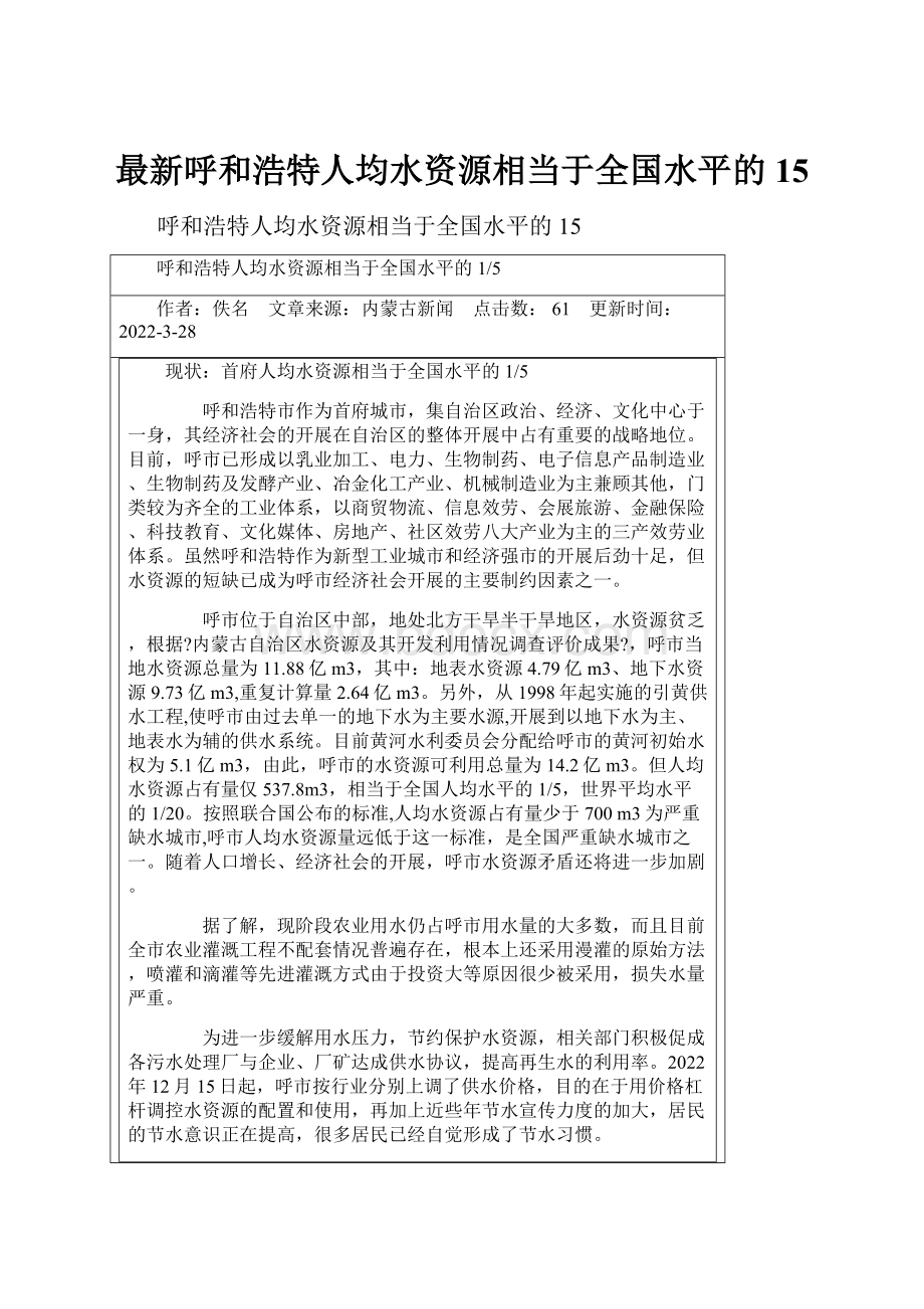 最新呼和浩特人均水资源相当于全国水平的15.docx_第1页