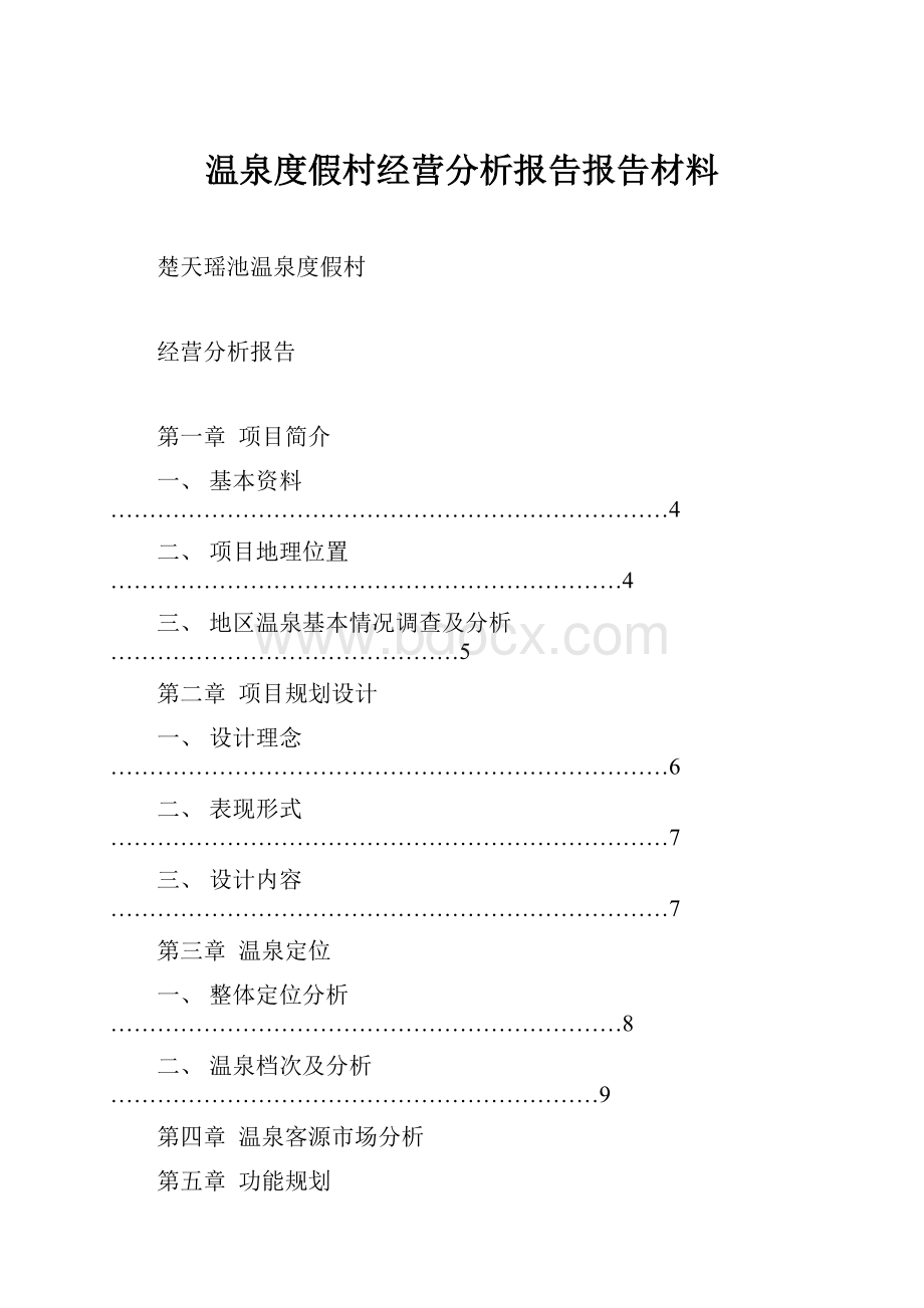 温泉度假村经营分析报告报告材料Word文件下载.docx