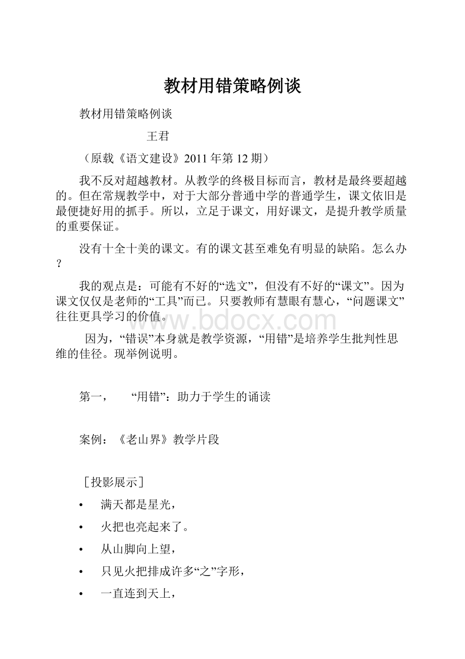 教材用错策略例谈文档格式.docx