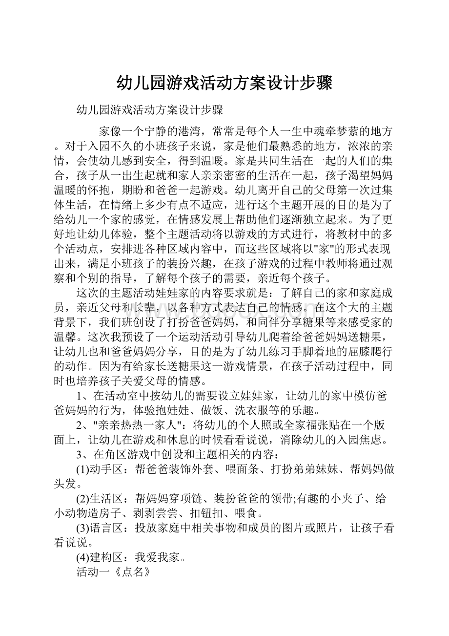 幼儿园游戏活动方案设计步骤文档格式.docx_第1页