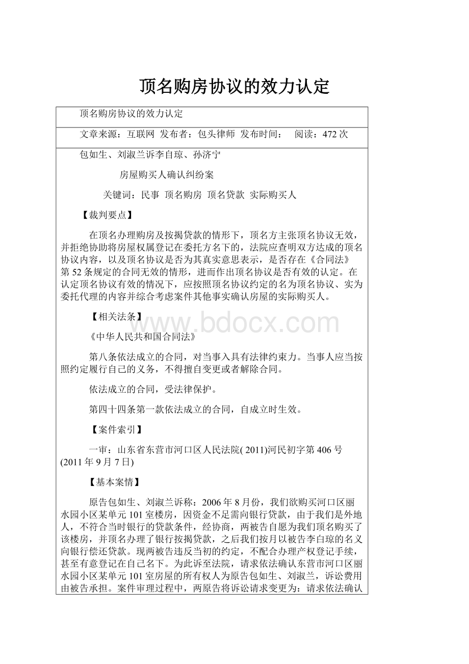 顶名购房协议的效力认定Word下载.docx_第1页