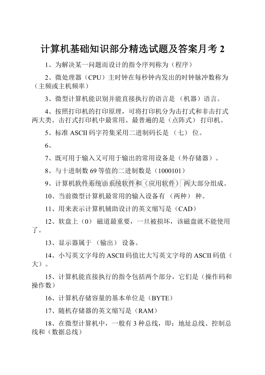 计算机基础知识部分精选试题及答案月考2.docx