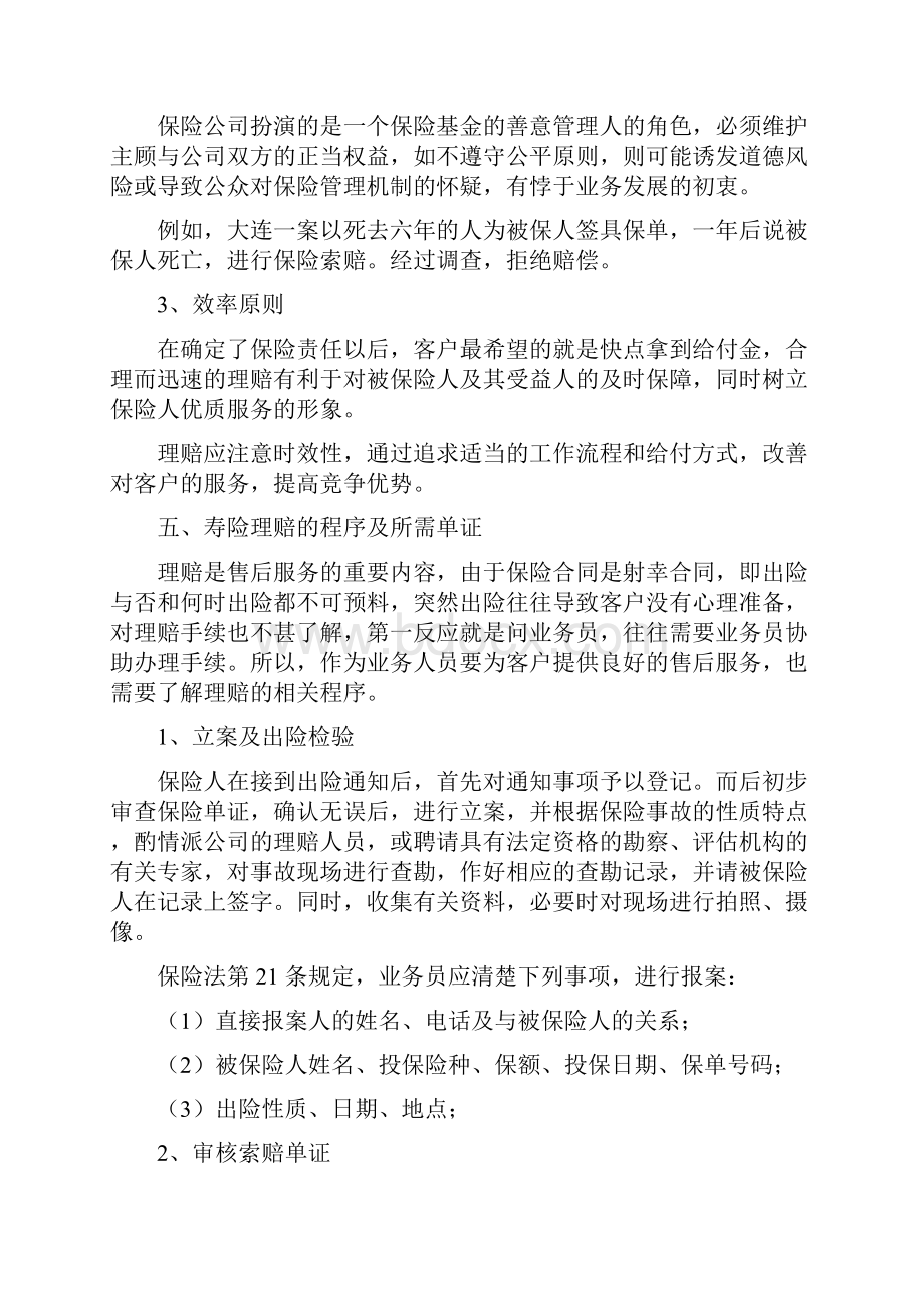 就保险金的给付性质而言Word下载.docx_第2页