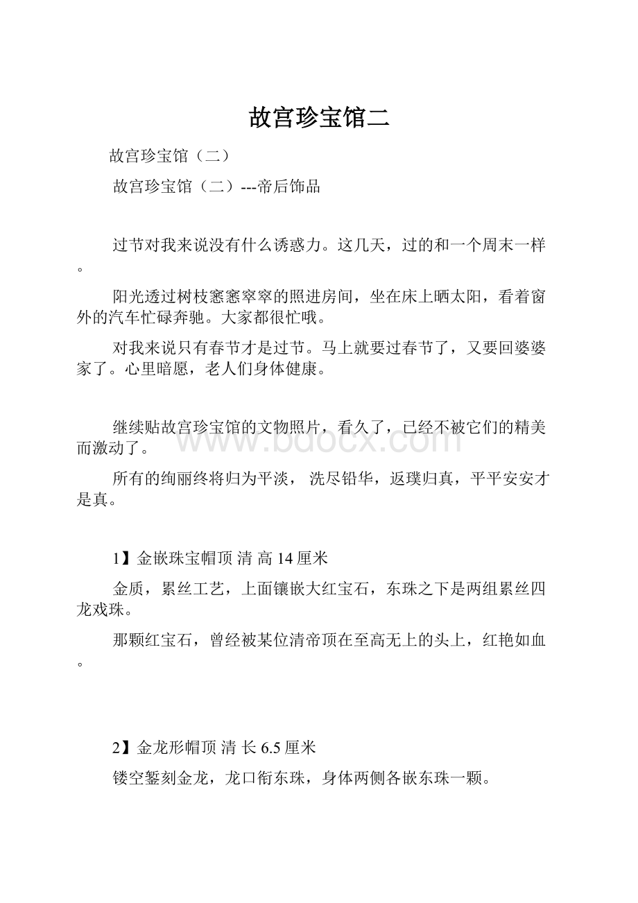 故宫珍宝馆二Word文档格式.docx_第1页