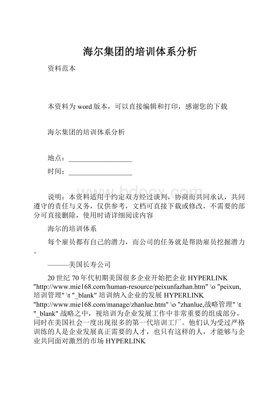 海尔集团的培训体系分析.docx