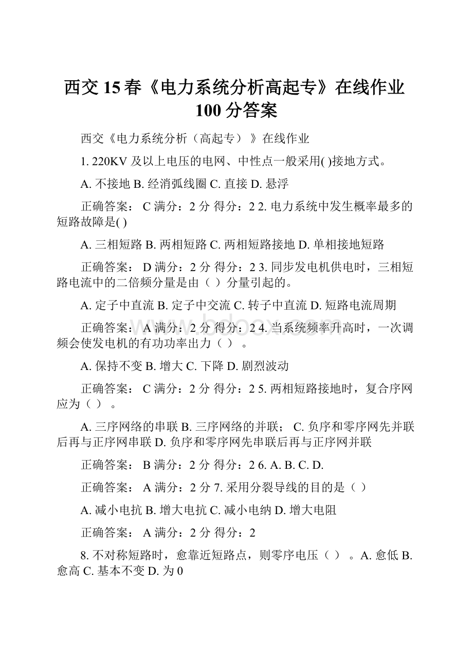 西交15春《电力系统分析高起专》在线作业100分答案.docx