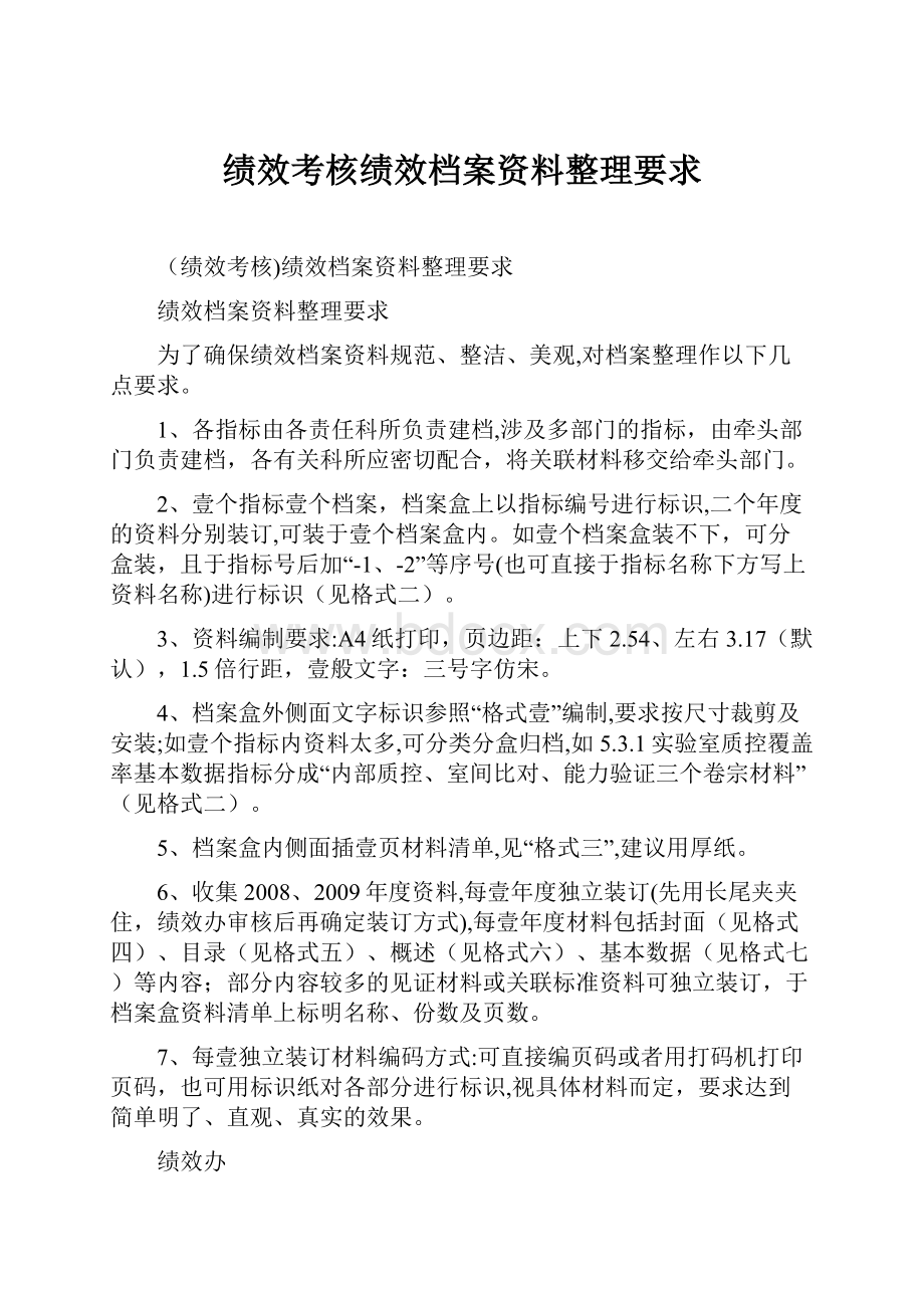 绩效考核绩效档案资料整理要求.docx