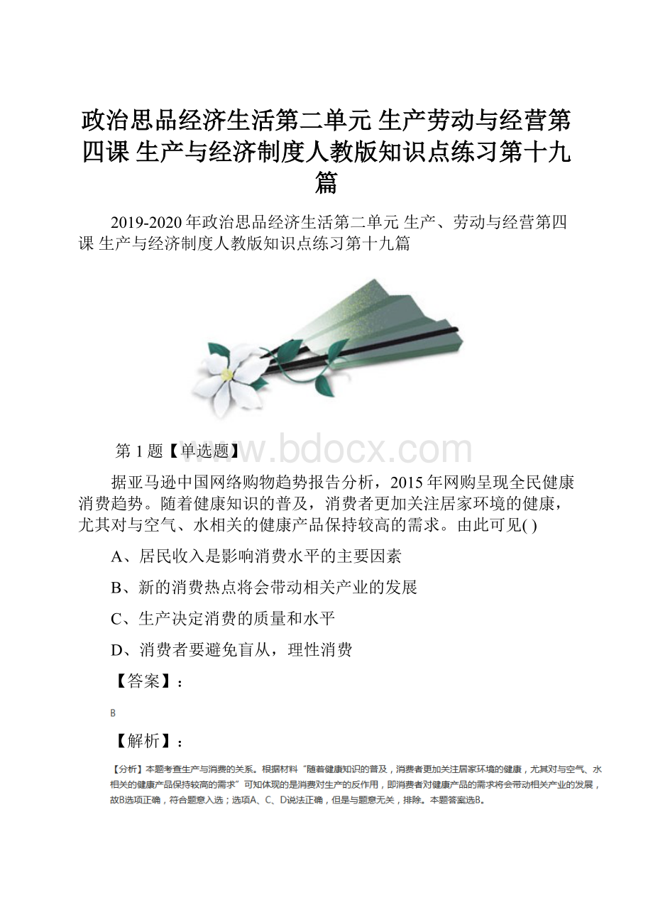 政治思品经济生活第二单元生产劳动与经营第四课 生产与经济制度人教版知识点练习第十九篇Word下载.docx