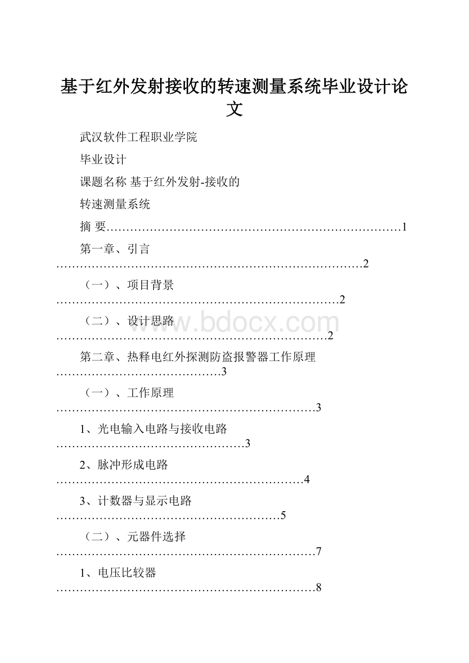 基于红外发射接收的转速测量系统毕业设计论文.docx